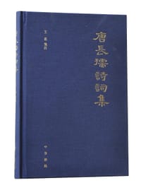 唐長孺詩詞集 - 唐長孺