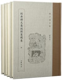 书籍 经典释文集说附笺残卷（全四册）的封面