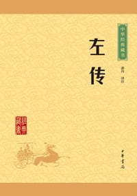 左传 - 无名图书