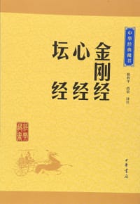 金刚经·心经·坛经 - 无名图书