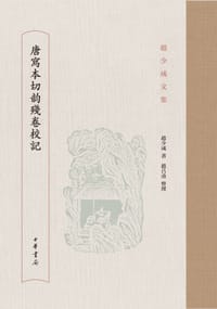 书籍 唐写本切韵残卷校记的封面