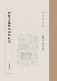 书籍 增修互注礼部韵略校记的封面