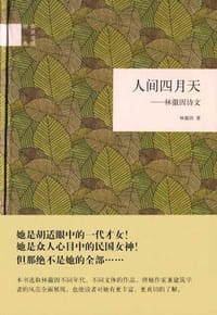书籍 人间四月天的封面