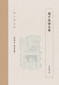 书籍 赵少咸论文集的封面