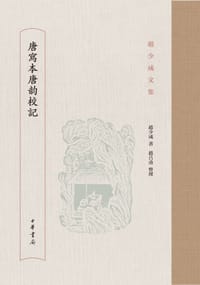 书籍 唐写本唐韵校记的封面