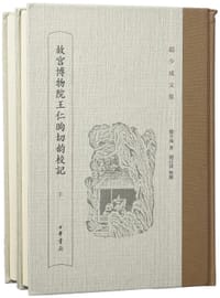 书籍 故宫博物院王仁昫切韵校记的封面