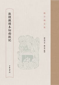 书籍 敦煌掇琐本切韵校记的封面