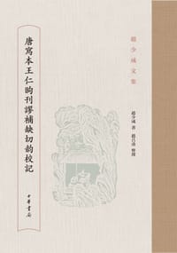 书籍 唐写本王仁昫刊谬补缺切韵校记的封面