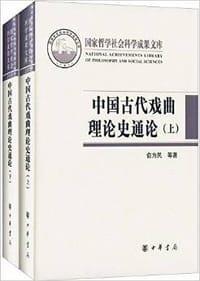 书籍 中国古代戏曲理论史通论的封面