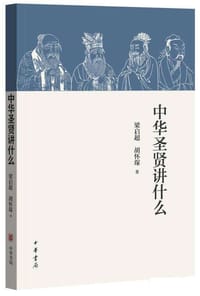 中华圣贤讲什么