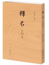 书籍 釋名的封面