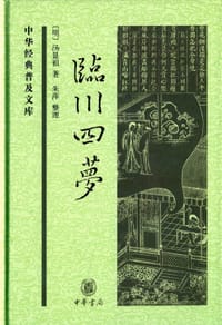 书籍 临川四梦的封面