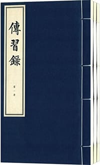 传习录 - 王守仁
