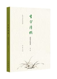 书籍 生命清供（第二版）的封面