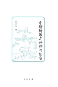 中唐诗歌之开拓与新变