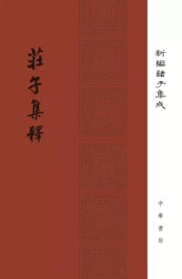 书籍 莊子集釋的封面