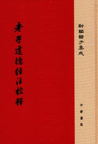 老子道德经注校释 - [魏]王弼 注