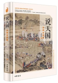 书籍 说天国：洪秀全真相的封面