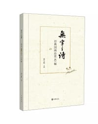无字之诗 - 黄玉峰