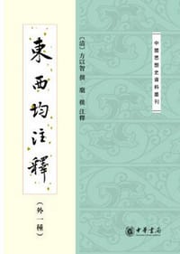 东西均注释（外一种）