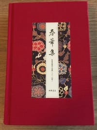春华集：中华书局员工文选（2015年）