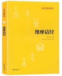 维摩诘经 - 无名图书
