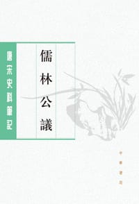 书籍 儒林公议的封面