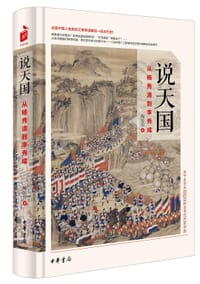 书籍 说天国：从杨秀清到李秀成的封面