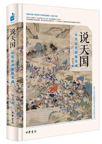 书籍 说天国：从石达开到陈玉成的封面