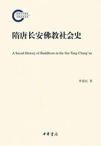 隋唐长安佛教社会史 - 季爱民
