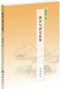 书籍 唐诗与唐史论集的封面