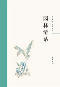 园林清话