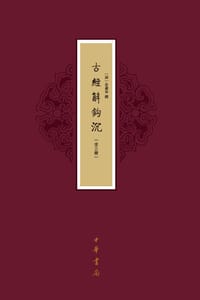 古经解钩沉