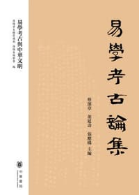 书籍 易学考古论集的封面