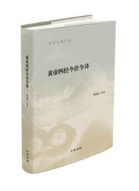 书籍 黄帝四经今注今译的封面