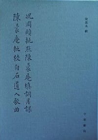 况周颐批点陈蒙庵填词月课 陈蒙庵批校白石道人歌曲 - 梁基永 辑