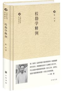 书籍 校勘学释例的封面