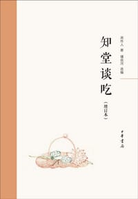 知堂谈吃（增订本） - 周作人