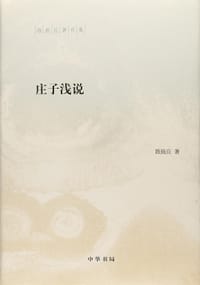 书籍 庄子浅说的封面