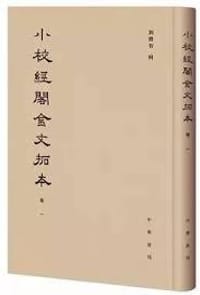 小校经阁金文拓本