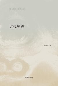 书籍 古代呼声的封面