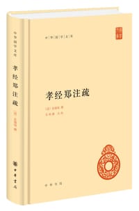 书籍 孝经郑注疏的封面