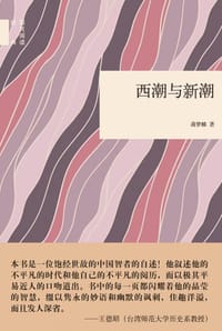 书籍 西潮与新潮的封面