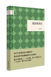 书籍 战国策译注的封面