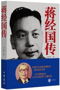 蒋经国传