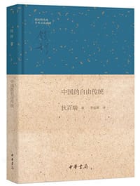 书籍 中国的自由传统的封面
