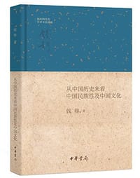从中国历史来看中国民族性及中国文化