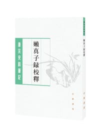 嬾真子录校释 - 马永卿 撰