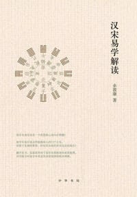 书籍 汉宋易学解读的封面