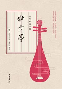 书籍 牡丹亭的封面